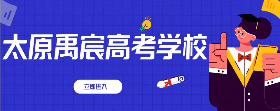 山西太原高考复读学校排名榜口碑前十盘点一览