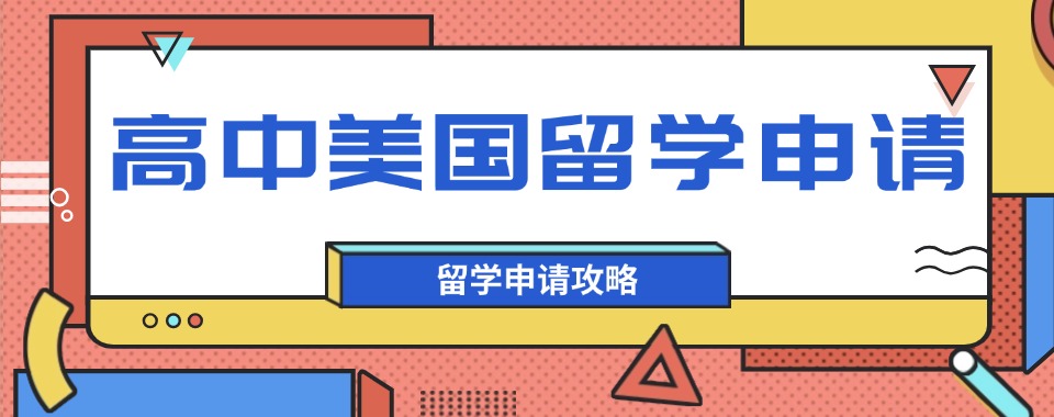 26年最新更新：深圳实力出色的美国留学靠谱机构推荐