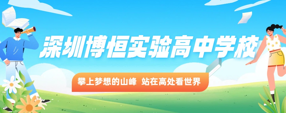 主推深圳受欢迎的新高一学校实力榜单前十汇总