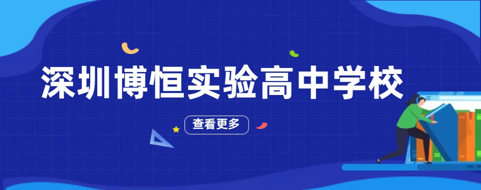 更新深圳师资强大的高考复读学校名单推荐一览