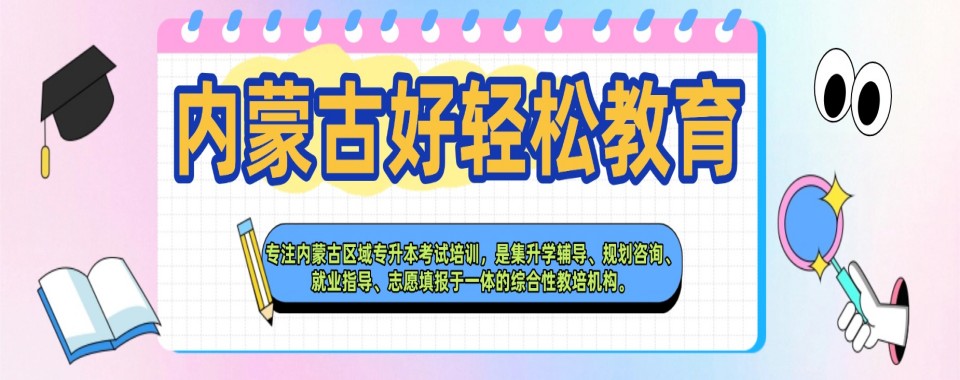 内蒙古推荐几家口碑出众的统招专升本辅导培训机构