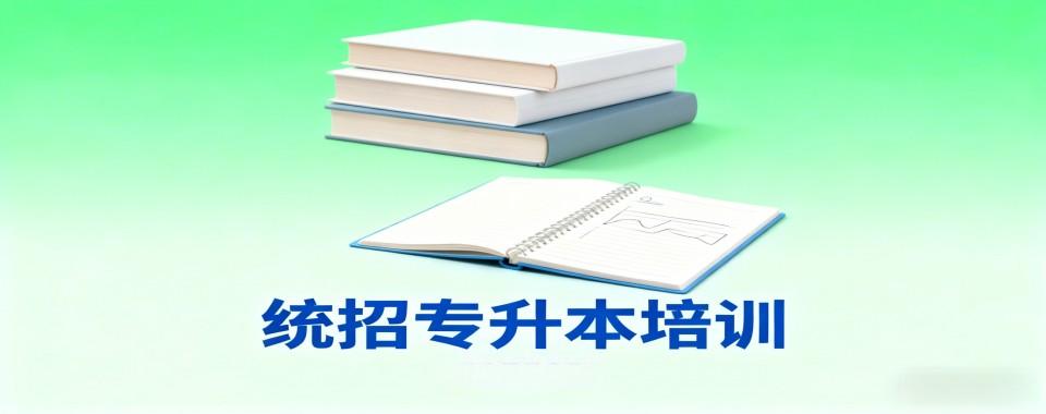 内蒙古推荐几家口碑出众的统招专升本辅导培训机构