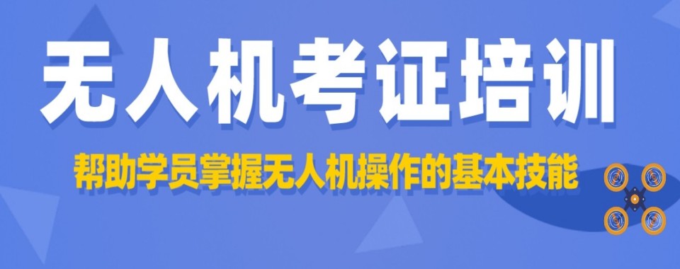 资深教员带飞快速考取官方执照上海无人机零基础速成班