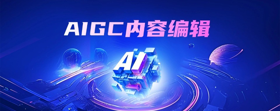 人工智能时代的新就业方向AI内容生成培训机构推荐