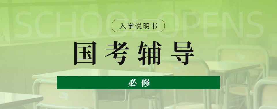 力荐！安徽安庆市十大排名国考辅导机构效果哪家好