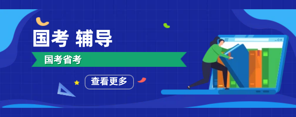 力荐！安徽安庆市十大排名国考辅导机构效果哪家好