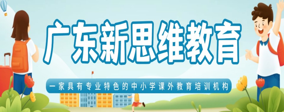 广东省清远市广受好评的初升高衔接机构排名一览表
