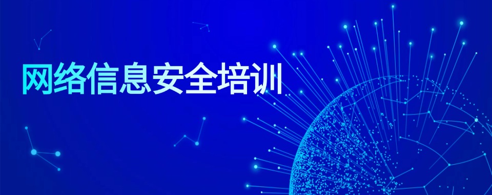 名单更新|湖北省武汉市人气好的网络信息安全培训学校推荐