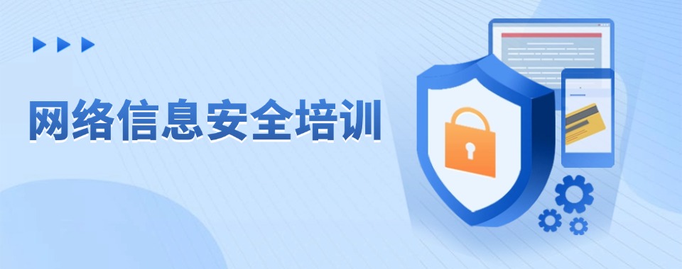 名单更新|湖北省武汉市人气好的网络信息安全培训学校推荐