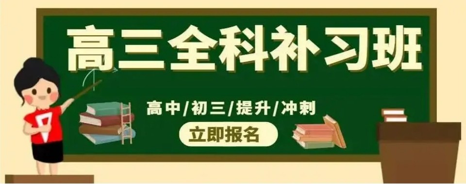 上海市长宁区口碑评价好的高三全科辅导培训优选机构10大排行榜