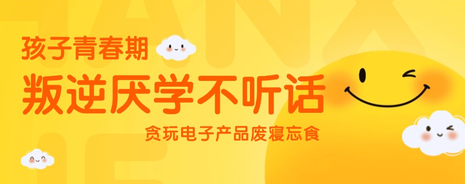 重庆市本地超高成功率!这所矫正学校拯救叛逆厌学孩子
