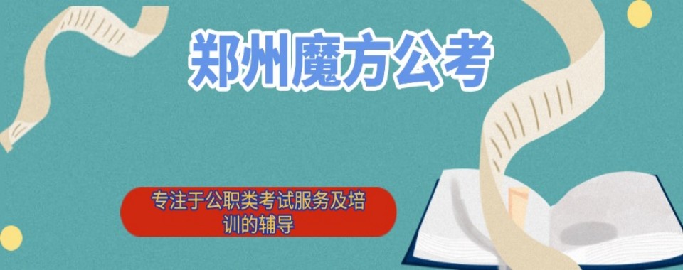 河南省郑州市国家公务员考试培训机构排名,选对机构少走弯路