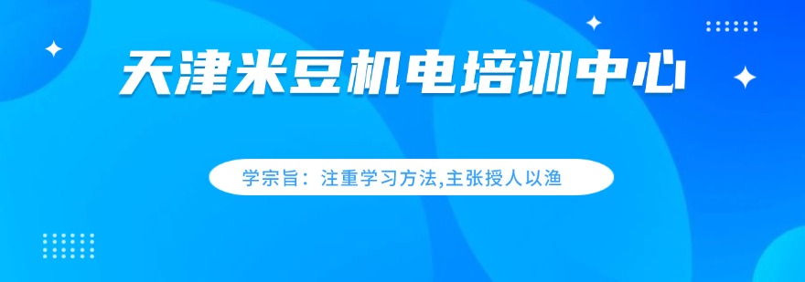 想学高薪工控技术?天津市PLC编程特训全程实操,快速提升技能,助力职场进阶