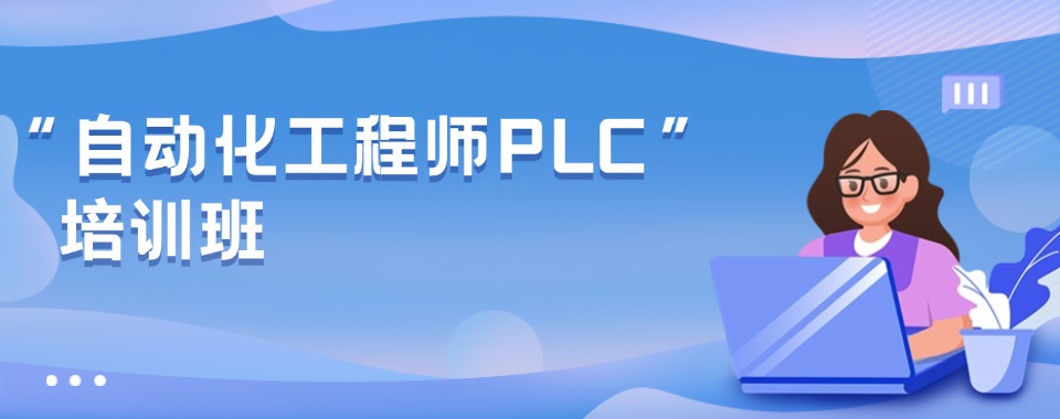 想学高薪工控技术?天津市PLC编程特训全程实操,快速提升技能,助力职场进阶