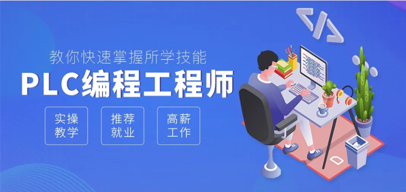 成都市专属PLC编程实训-系统化深耕工控技术-解锁智能制造广阔职业发展赛