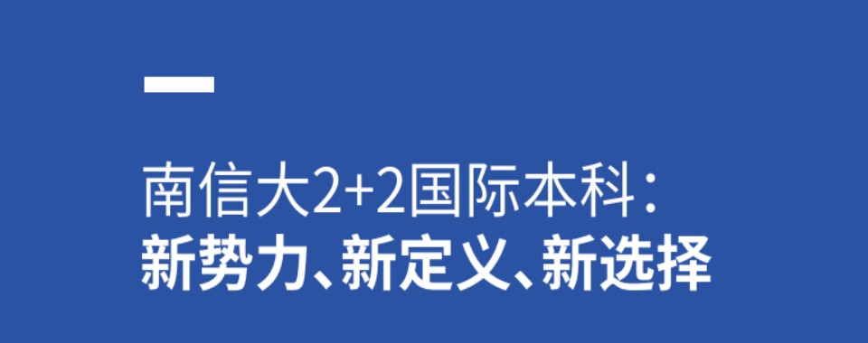 揭秘南京国际本科2+2培训学校排行榜榜单最新公布