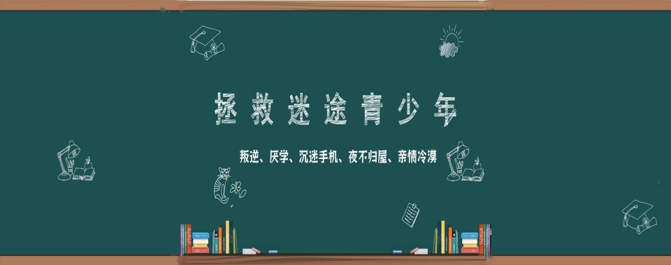 速看！岳阳市十大可信赖的叛逆青少年素质教育封闭学校名单盘点