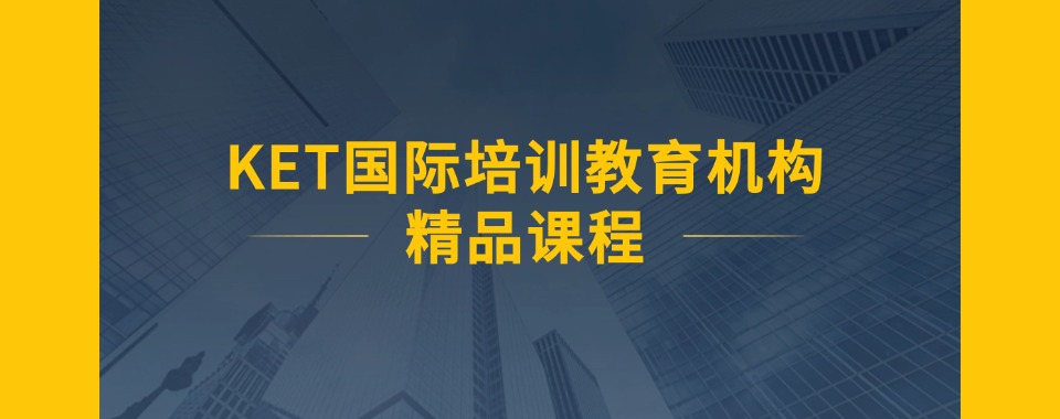 推荐成都地区口碑排名前十的KET国际课程辅导机构排行榜一览