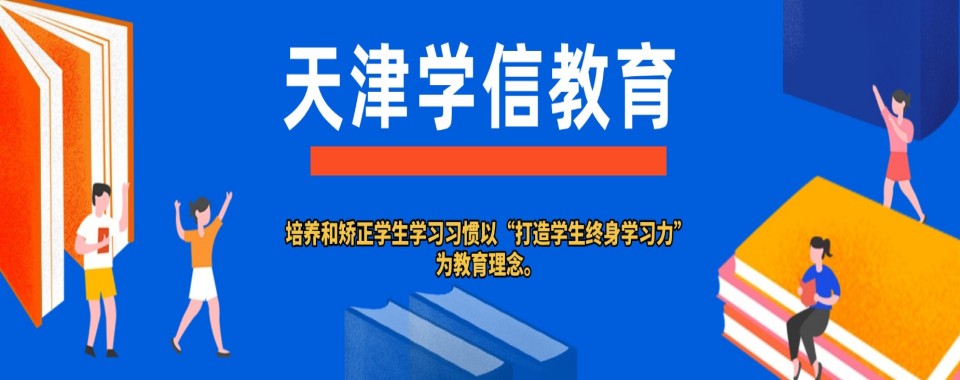 2026天津市北辰区揭开这几家口碑好的初升高衔接辅导机构的神秘面纱