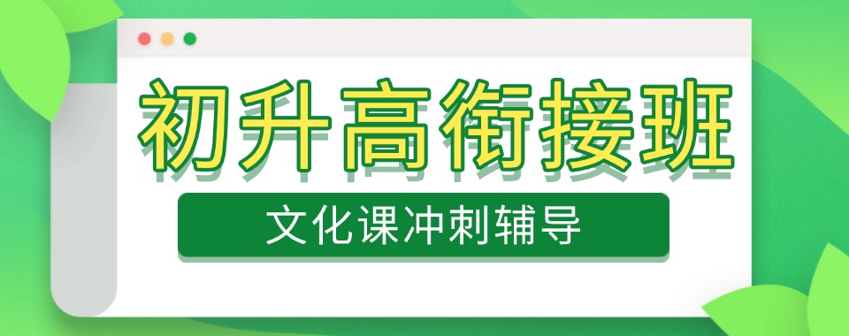 2026天津市北辰区揭开这几家口碑好的初升高衔接辅导机构的神秘面纱