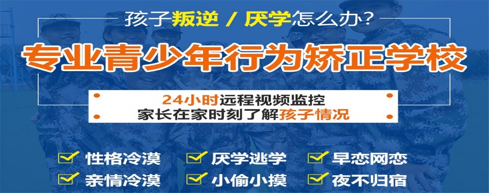 陕西省安康市靠谱青少年不良行为矫正学校前十大排名