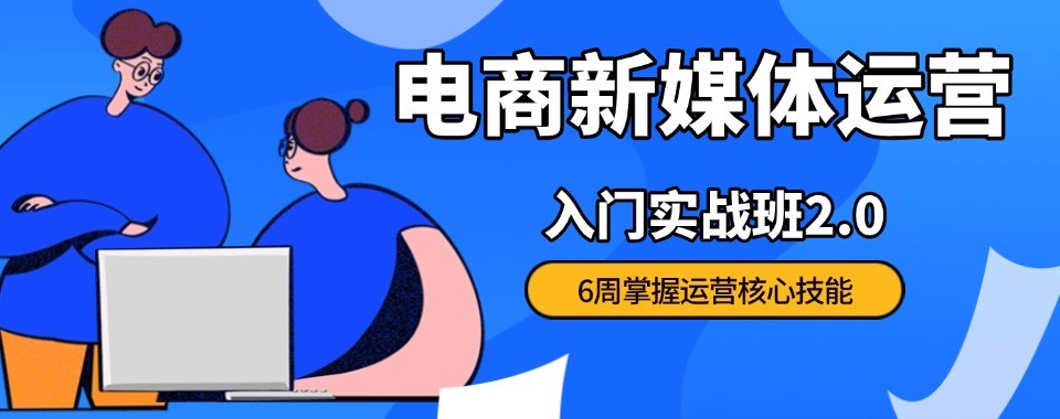 零基础电商运营培训机构广东佛山推荐排行榜名单