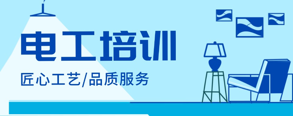 广东省广州市电工考证培训机构top10榜单排名推荐