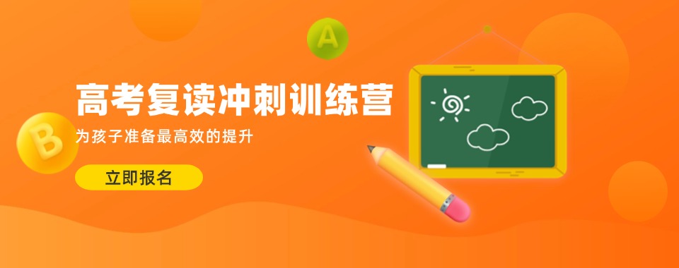 江苏南京市前十排名高考复读培训机构推荐