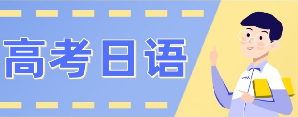 [年度热推]上海市浦东新区高考日语培训班2026最新10大排名更新