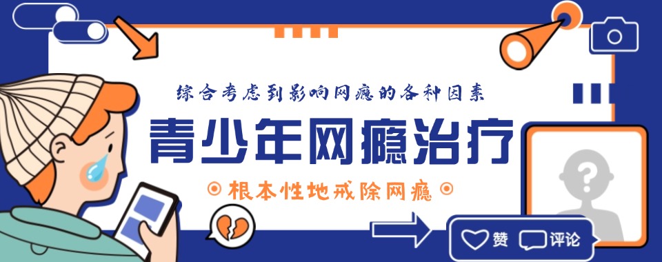 叛逆封闭学校！四川成都网瘾戒除专门教育学校推荐哪些