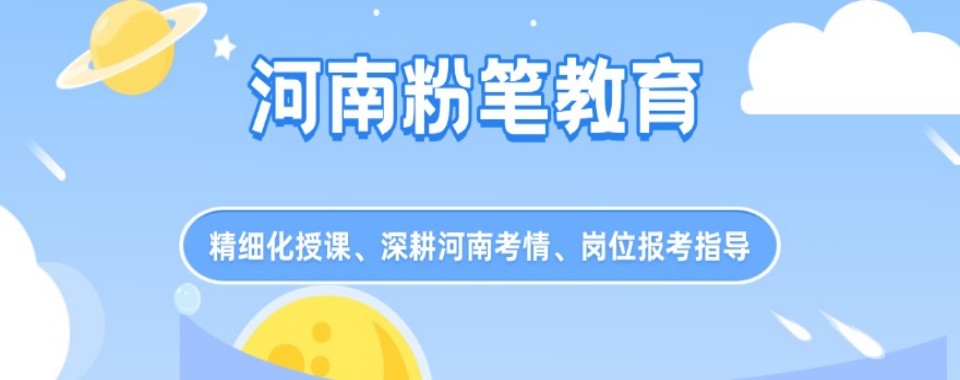 公考必看!河南省口碑好的公考培训机构十大排名一览