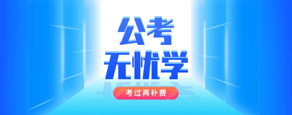 公考必看!河南省口碑好的公考培训机构十大排名一览