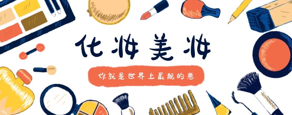 今日推荐:上海化妆造型培训班十大靠谱机构排名