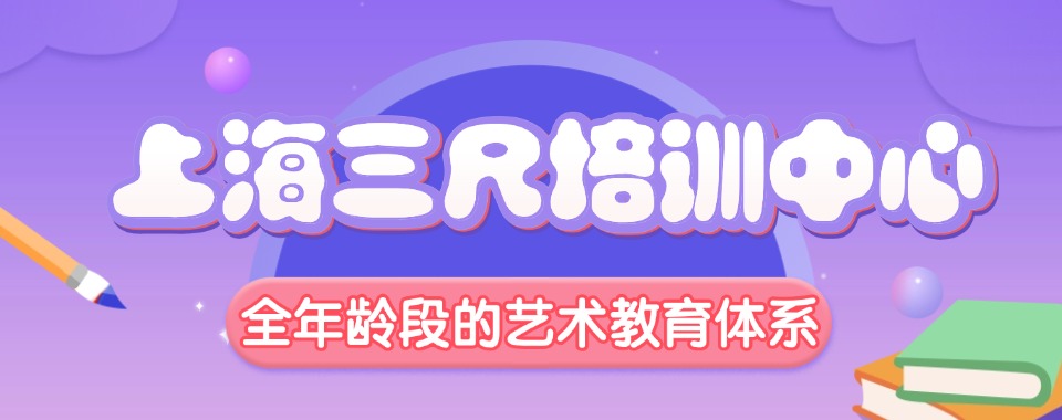 精选一览！上海市美术培训班十大靠谱机构排名