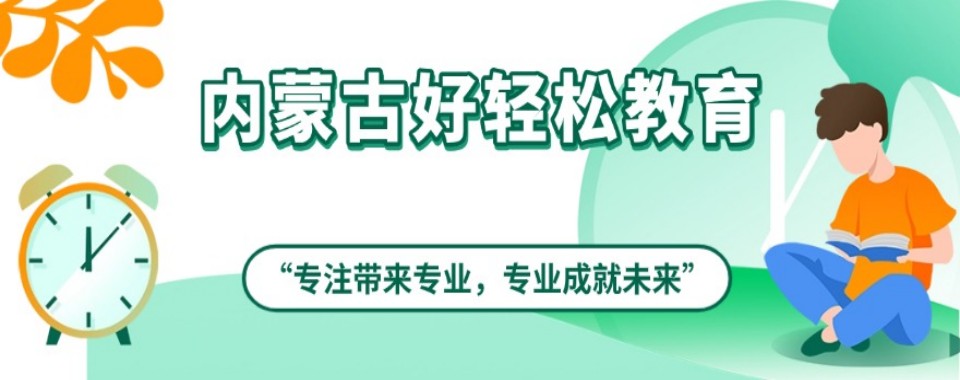内蒙古实力出色的统招专升本培训机构实力排名榜更新