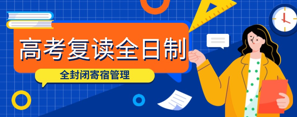 西安市值得力推的高考复读培训优选机构精选名单排名发布更新