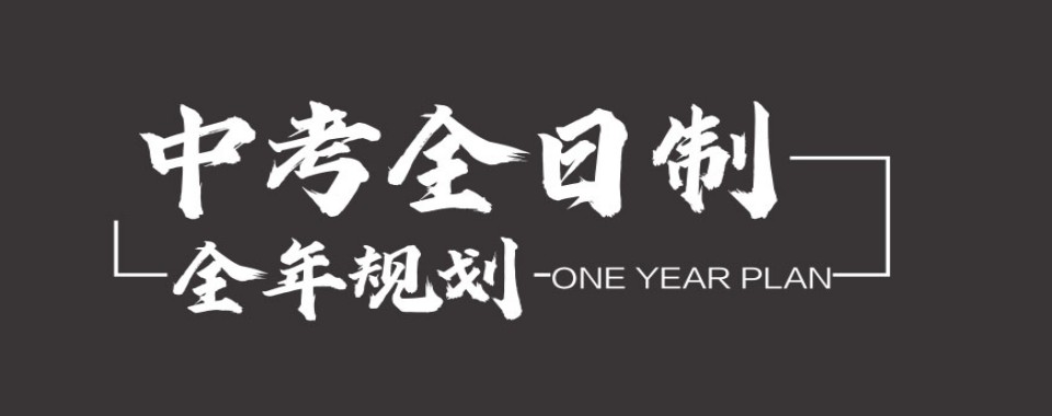 双师模式中考全日制辅导学校广州最新排行榜名单