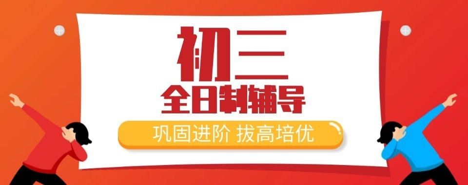 双师模式中考全日制辅导学校广州最新排行榜名单