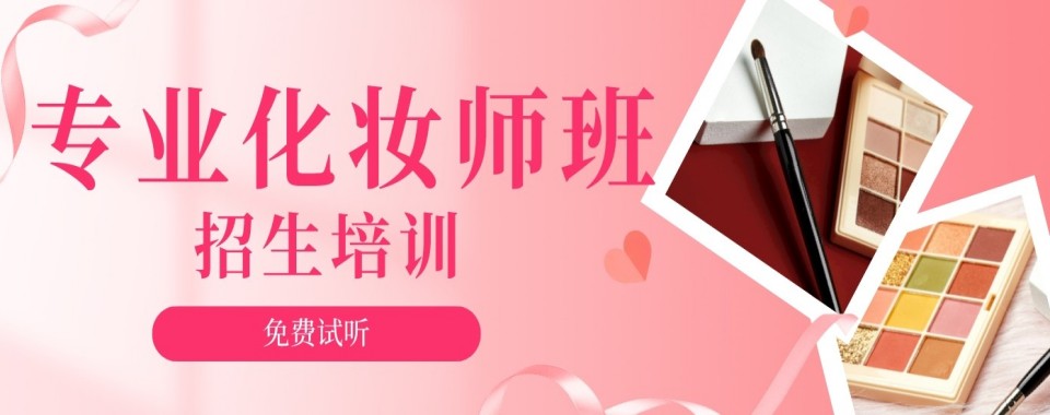 真实口碑南京地区化妆培训机构十大排行全新揭晓