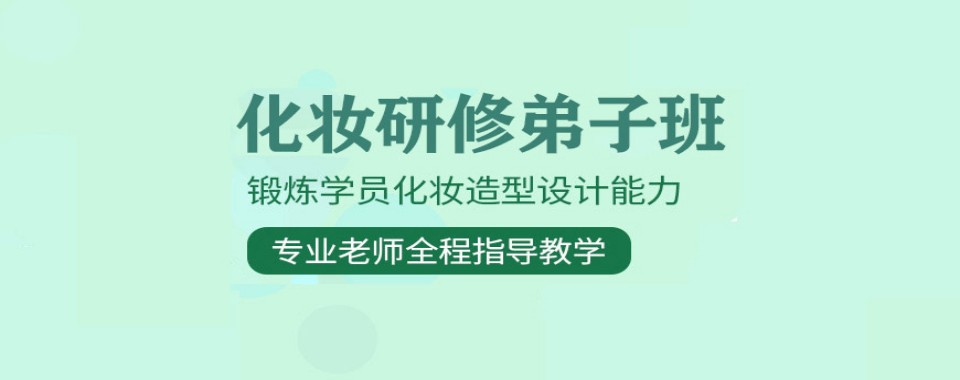 真实口碑南京地区化妆培训机构十大排行全新揭晓