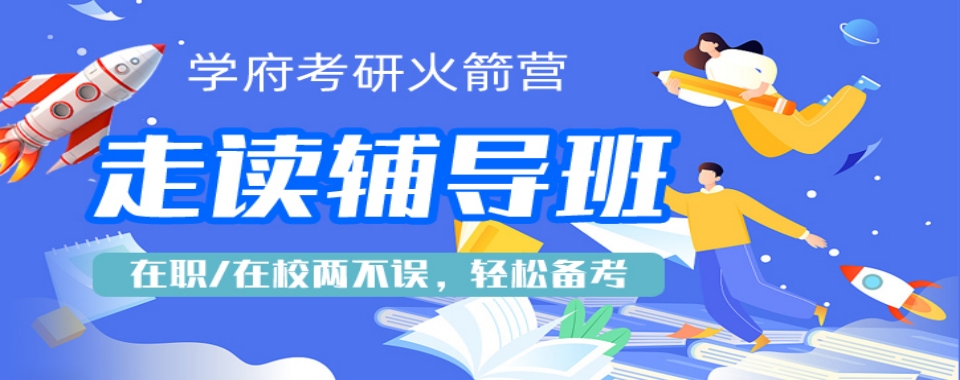 陕西太原值得推荐的考研培训机构名单榜首一览