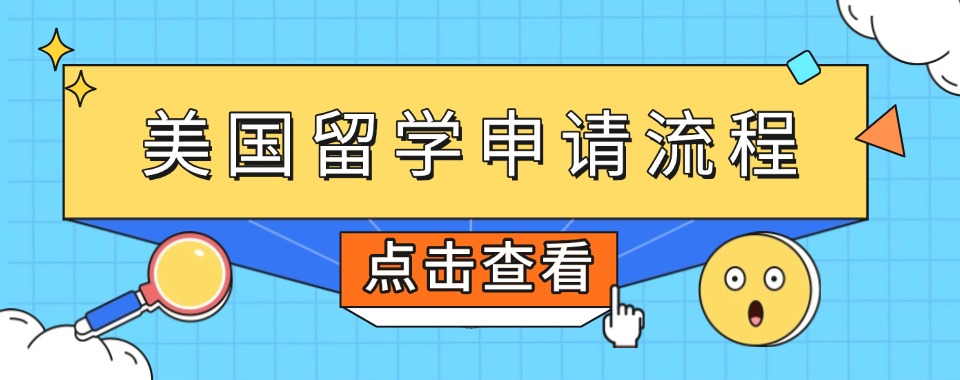 2026上海美国一站式留学辅导机构｜留学规划机构提升推荐