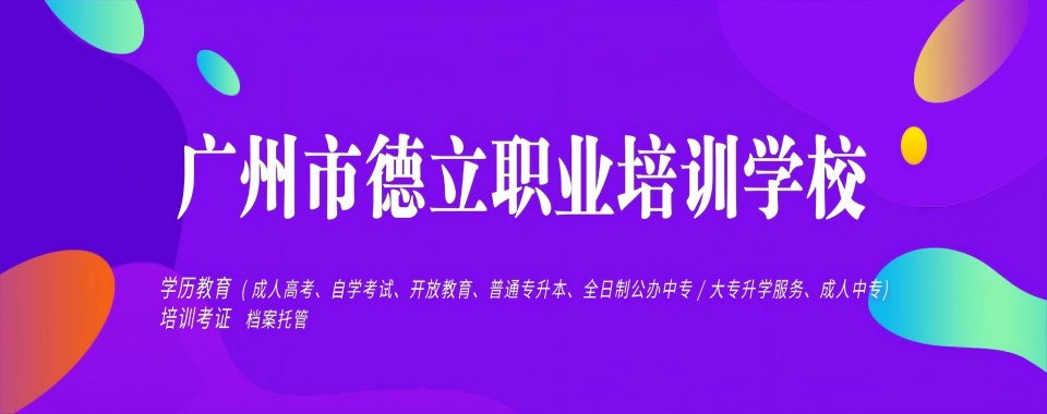 人气好评推荐广东省广州市线上成人学历提升辅导机构实力排名