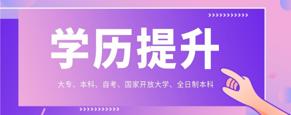 人气好评推荐广东省广州市线上成人学历提升辅导机构实力排名