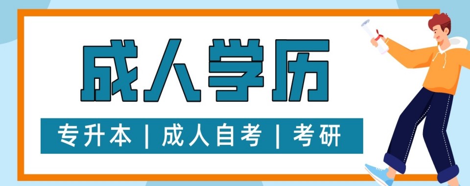 人气好评推荐广东省广州市线上成人学历提升辅导机构实力排名