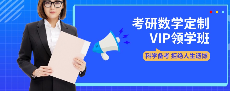 待查收!河北省十大靠谱考研数学VIP辅导培训班推荐【个性化定制】