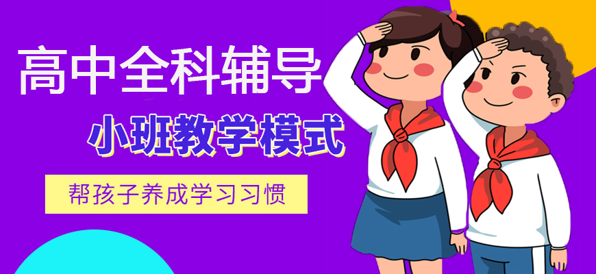江苏省南京市认可度高的高中全科辅导机构名单排名汇总
