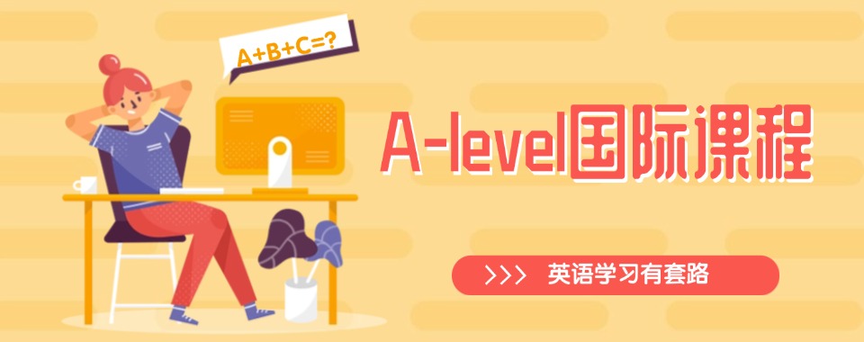 速看!上海市静安区Alevel国际课程培训辅导机构精选名单一览