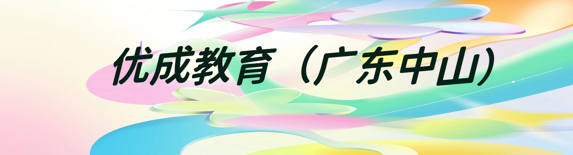 TOP5!广东中山市高考复读培训机构本地优选实力机构