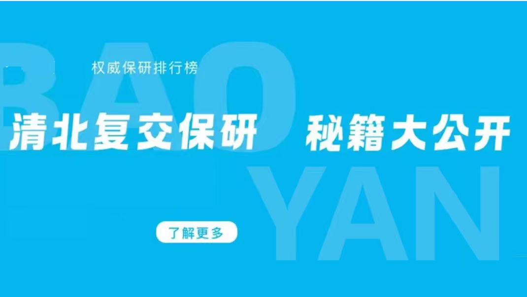 国内保研为什么要找机构辅导？补齐备考短板,规避升学遗憾